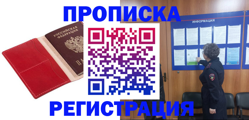 прописка в квартире в Марксе